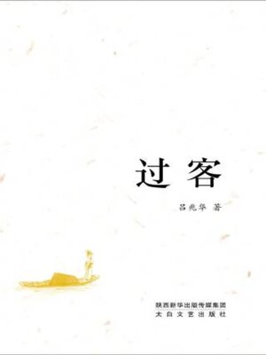cover image of 过客